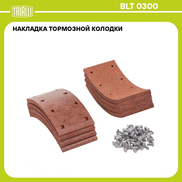Накладка торм 3307,3309 зад (к-т 8шт с закл. 100х200) (TRIALLI)