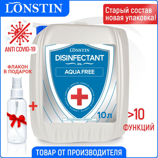 Концентрированное дезинфицирующего средство LONSTIN 10 л - купить с ...