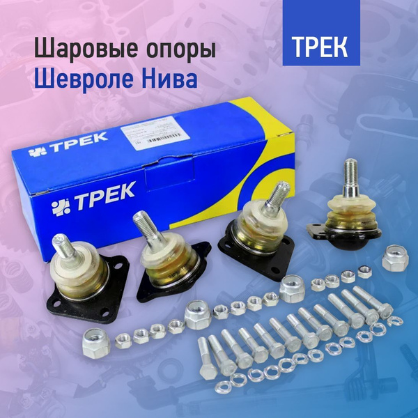 Шаровые опоры для автомобилей Шевроле Нива ТРЕК - купить по доступным ...