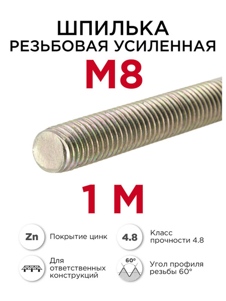 Шпилька крепежная 1000 мм x M8 ПРОФИКРЕП - купить по низким ценам в ...