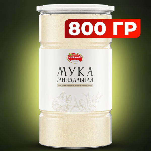 Миндальная мука мелкого помола 800 гр. Narmak натуральная из ...