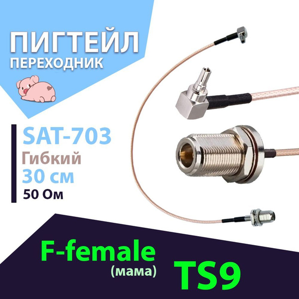 Кабель F, TS9 Baltic Signal Антенный адаптер (пигтейл) для 3G/4G USB ...