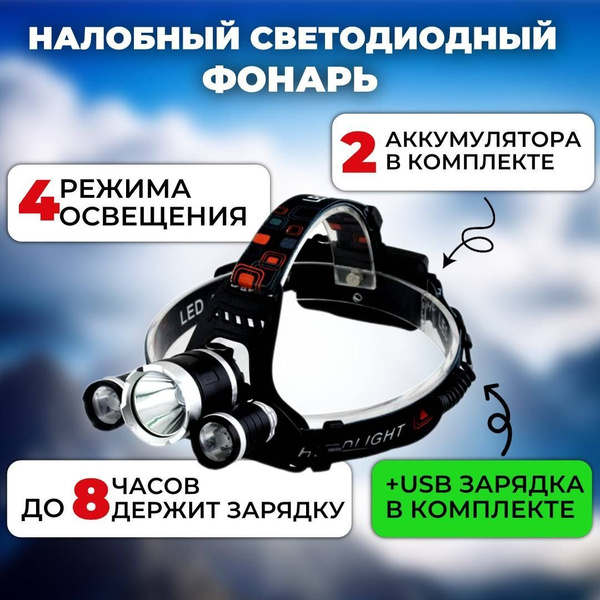 Мощный фонарь налобный светодиодный аккумуляторный, для рыбалки, охоты ...