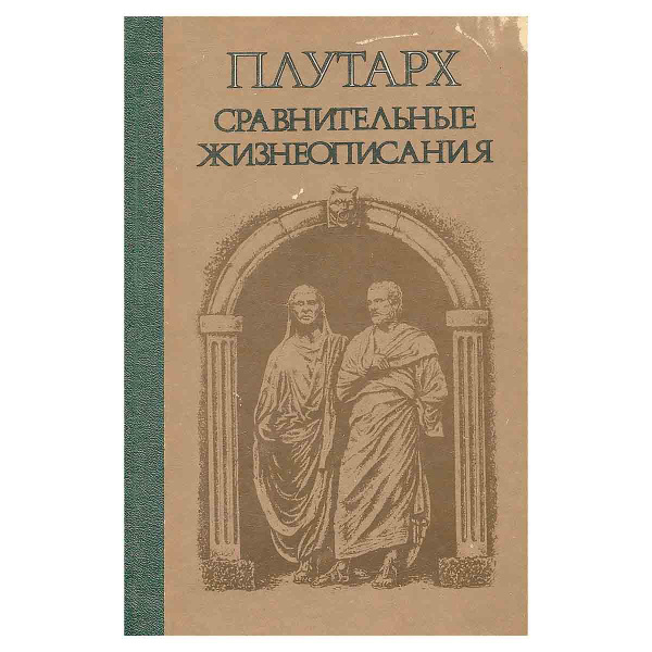 Сравнительные жизнеописания | Плутарх - купить с доставкой по выгодным ...
