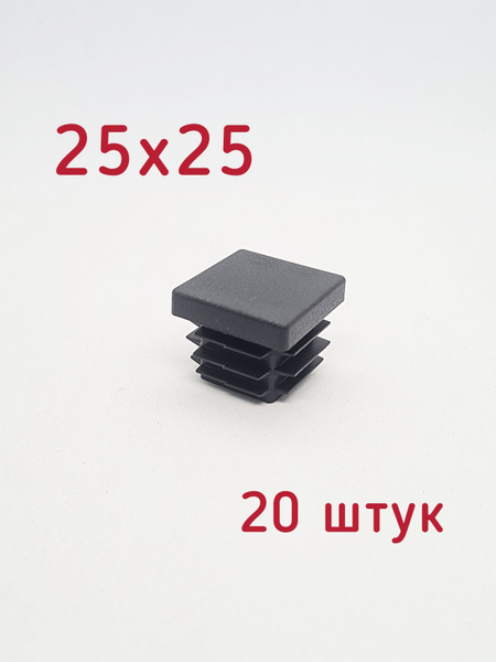 Заглушка, втулка мебельная 25х25 мм пластиковая для профильной трубы ...