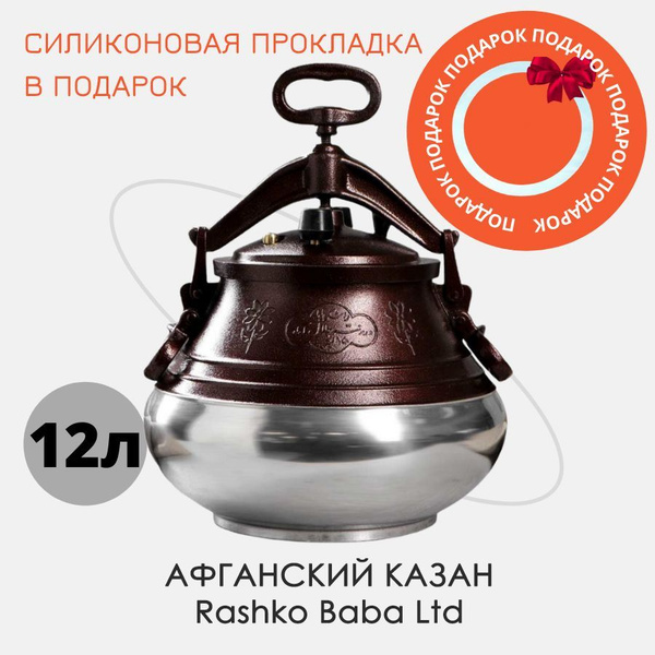 Казан афганский алюминиевый двухцветный 12л Rashko Baba Ltd+силиконовая ...