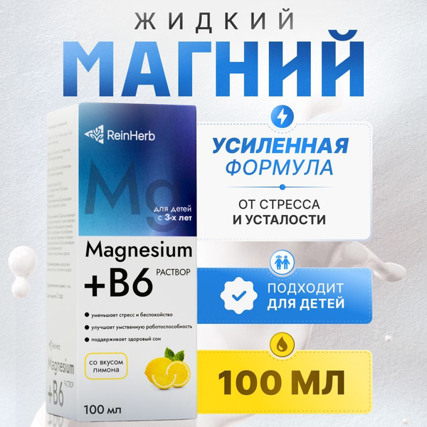 Магний В6 раствор для детей с 3х лет и взрослых, 100 мл. - купить с ...