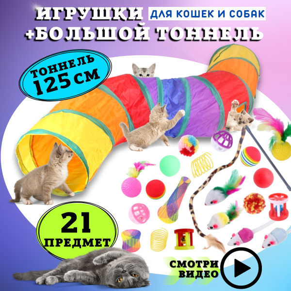 Игрушки для кошек котов и котят с тоннелем - купить с доставкой по ...