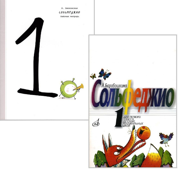 Комплект: Сольфеджио. 1 класс (Барабошкина) + Сольфеджио. Рабочая ...