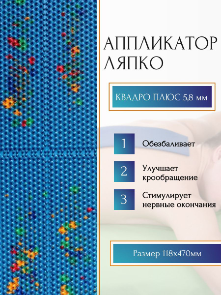 Аппликатор Ляпко коврик средний Квадро плюс 5,8 для спины, шеи, ног ...