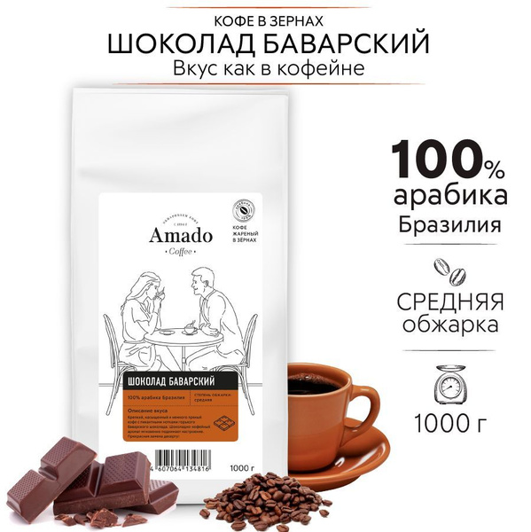 Кофе в зернах AMADO Баварский шоколад, 1 кг купить на OZON по низкой ...