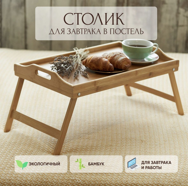 Поднос деревянный на ножках, столик для завтрака, для ноутбука ...