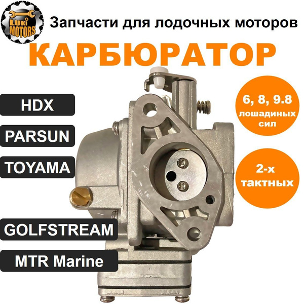 Карбюратор плм HDX, PARSUN, TOYAMA, 6, 8, 9.8 л.с (двухтактных) купить ...