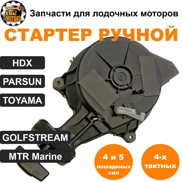 Характеристики Стартер ручной HDX, PARSUN, GOLFSTREAM 4 и 5 л.с ...
