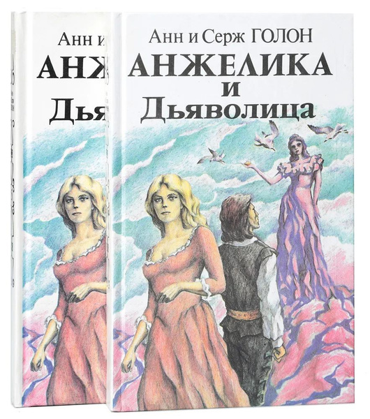 Анжелика и дьяволица (комплект из 2 книг) | Голон Анн, Голон Серж ...