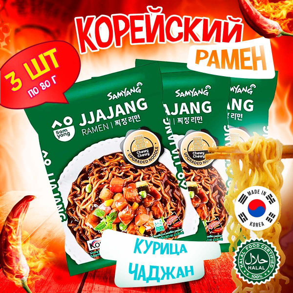 Корейская лапша быстрого приготовления Samyang Jjajang Ramen со вкусом ...