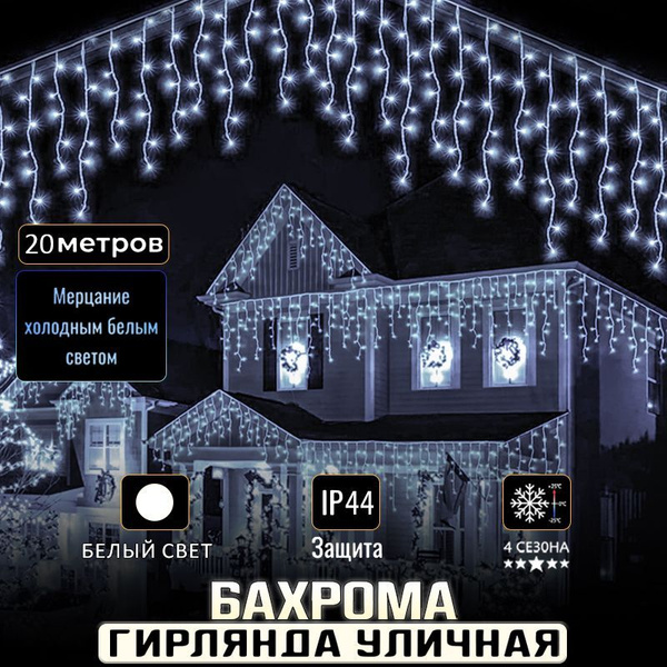 Гирлянда /Гирлянда уличная Бахрома 20М / Новогоднее украшение для дома ...