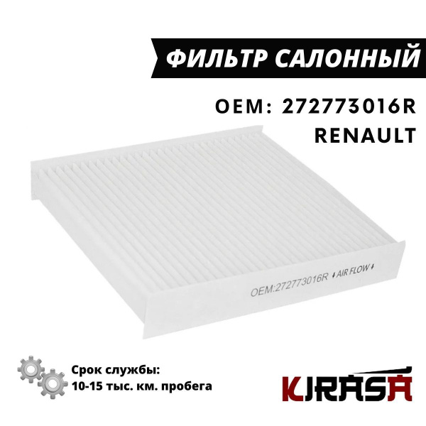 Фильтр салонный Kirasa 272773016R - купить по выгодным ценам в интернет ...