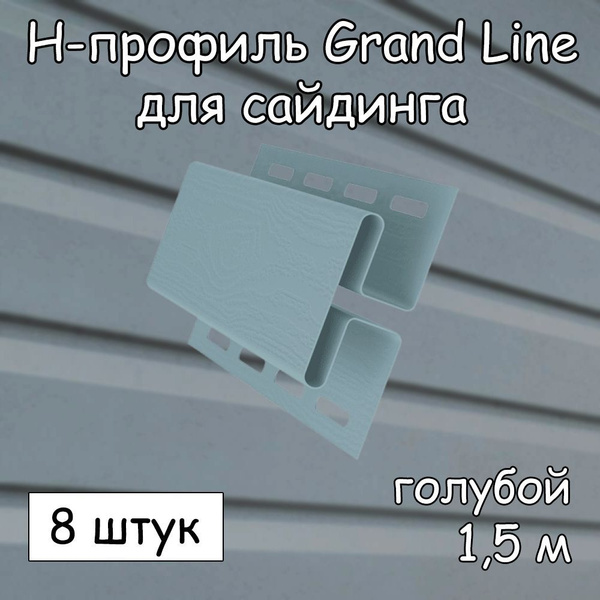 H-профиль для сайдинга (1.5 м) 8 штук GRAND LINE голубой - купить по ...