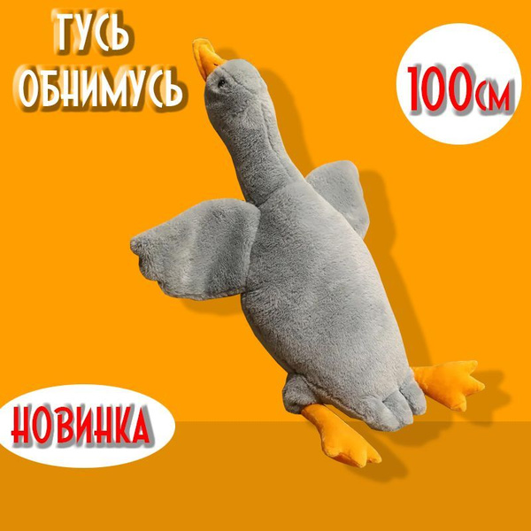 Мягкая игрушка Гусь обнимусь 100см. серый - купить с доставкой по ...