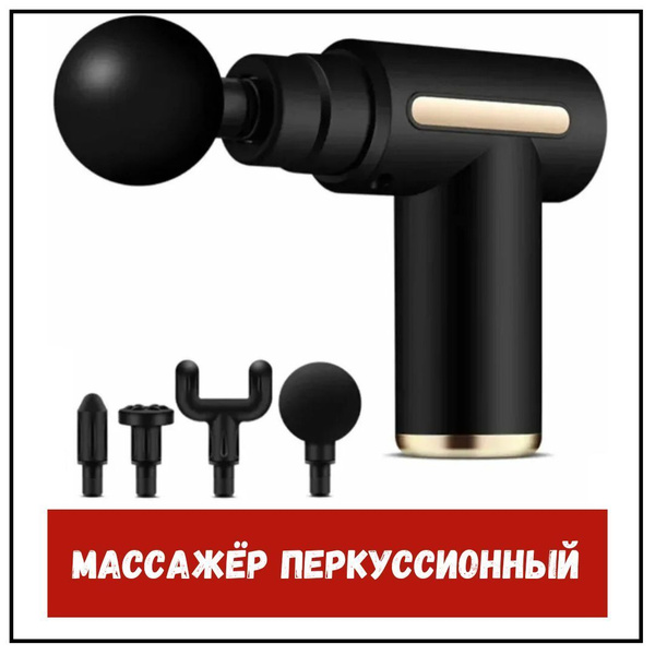 Перкуссионный массажер для тела Massage Gun - купить с доставкой по ...