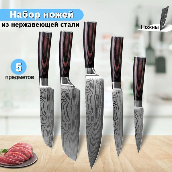 Набор кухонных ножей 5 шт, домашние ножи, ножи для кухни для резки ...
