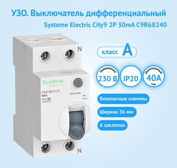УЗО City9 2Р 40A 30mA класс А Systeme Electric - купить с доставкой по ...
