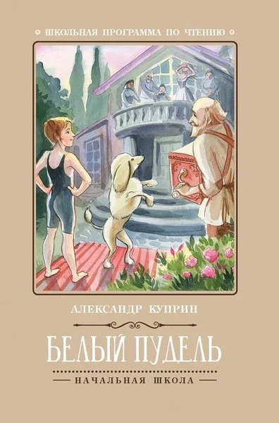 Белый пудель | Куприн Александр - купить с доставкой по выгодным ценам ...
