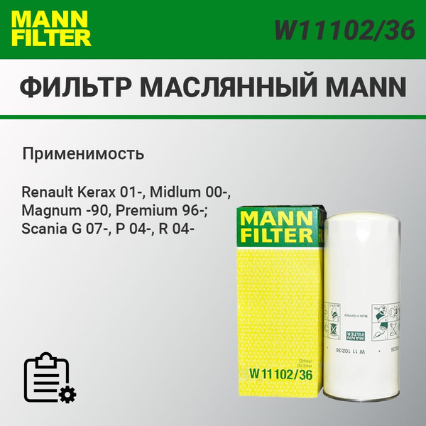 Фильтр масляный W11102/36 - купить по выгодным ценам в интернет ...