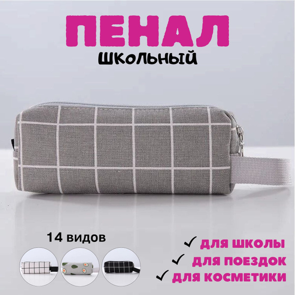 Пенал школьный в клетку - купить с доставкой по выгодным ценам в ...