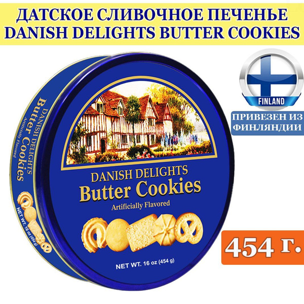 Датское сливочное печенье ассорти DANISH DELIGHTS BUTTER COOKIES в ...