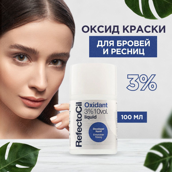REFECTOCIL Оксид жидкий для окрашивания бровей (100 мл) - купить с ...