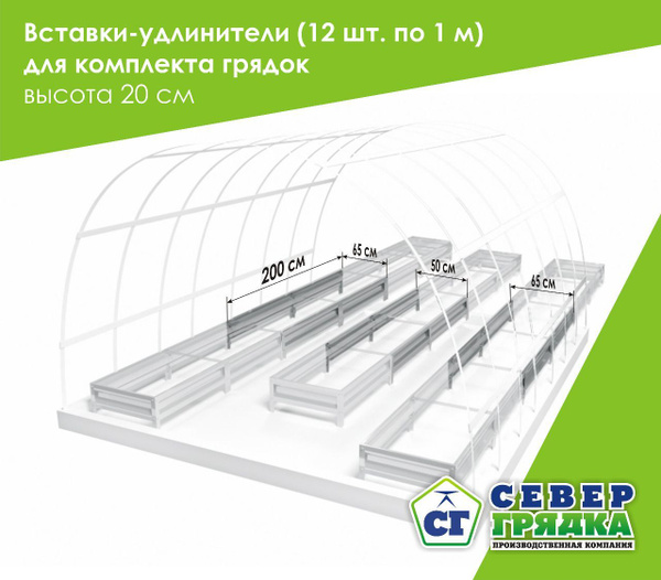СГ СЕВЕР ГРЯДКА ПРОИЗВОДСТВЕННАЯ КОМПАНИЯ Комплект грядок в теплицу, 2 ...