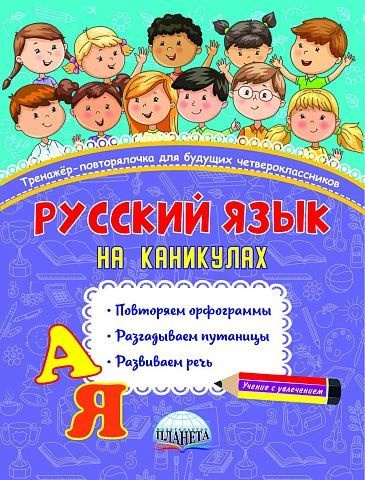 Русский язык на каникулах 3 класс. Тренажер-повторялочка для будущих ...