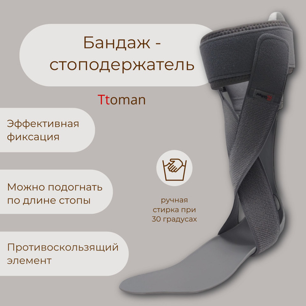 Ttoman Бандаж на голеностопный сустав, стоподержатель AS-SD левый ...