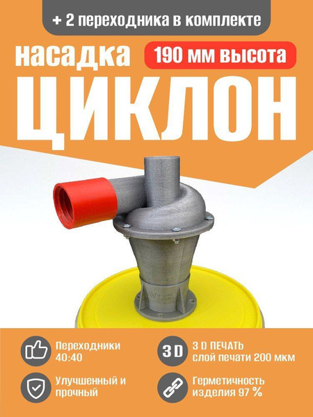 Циклонный фильтр для пылесоса. Циклон-Мини. купить на OZON по низкой ...