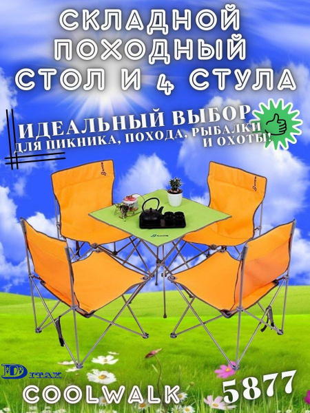 Складной походный стол и 4 стула в одном чехле Coolwalk 5877 - купить с ...