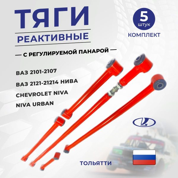 Штанги реактивные Ваз-2101-2107, Нива (Красные) - купить по доступным ...