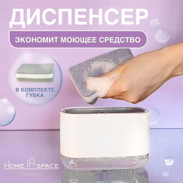 Диспенсер для моющего средства, дозатор, с губкой, 330мл. - купить с ...