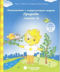 Рабочие Тетради Дошкольника. Знакомство с окружающим миром. Ч.2 Природа ...