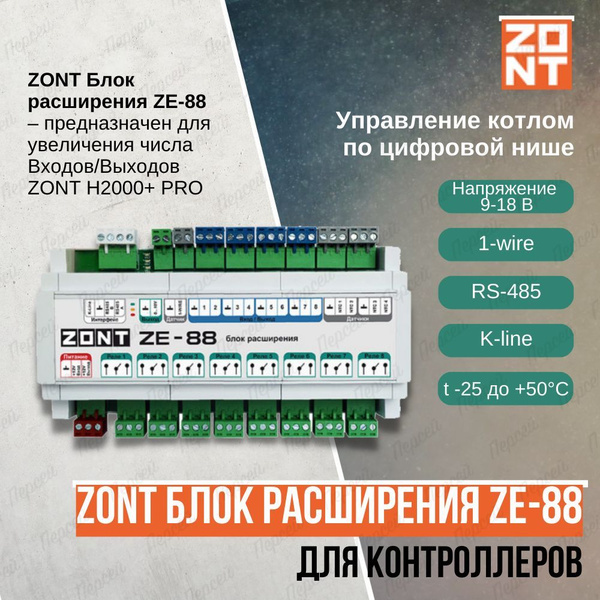 Блок расширения ZONT ZE - 88 для контроллеров H2000+ PRO - купить с ...