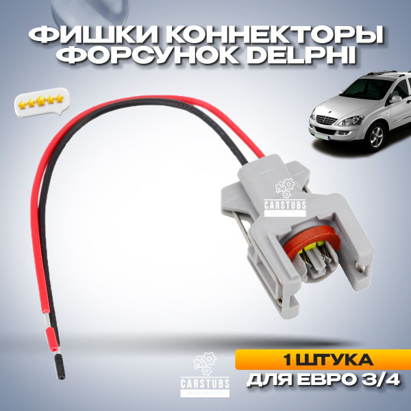 Разъем (Коннектор) 1 шт Топливной Форсунки Delphi на Kyron, Rexton ...