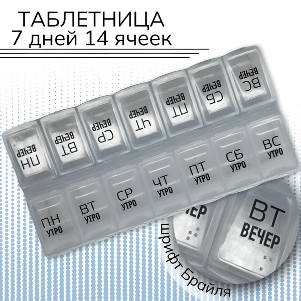 Таблетница на 7 дней, 14 секций (утро/вечер) - купить с доставкой по ...