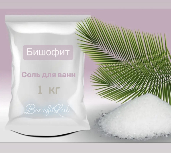 Бишофит Соль для ванн - купить с доставкой по выгодным ценам в интернет ...