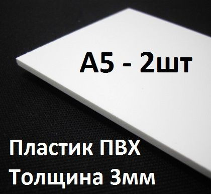 ПВХ пластик 3 мм, А5, 2 шт. / белый листовой пластик А5, 148х210 мм ...