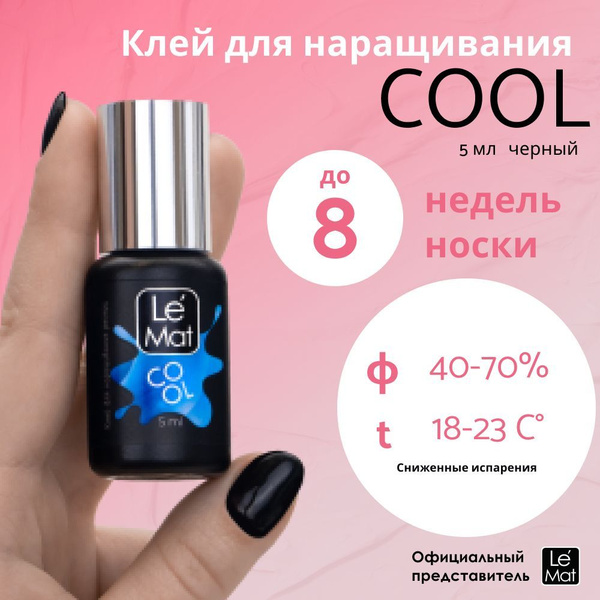 Le Maitre (Le Mat) клей для наращивания ресниц чёрный "COOL" 5 мл ...