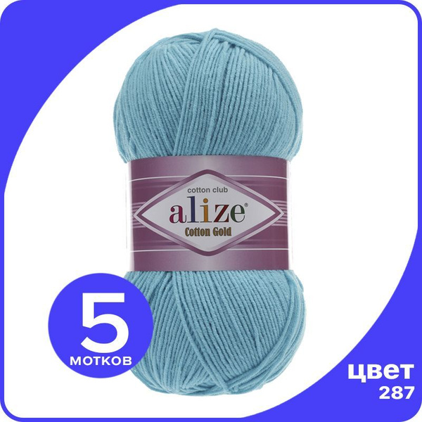 Пряжа Alize Cotton Gold (Ализе Коттон Голд) - бирюзовый (287), 100 г ...