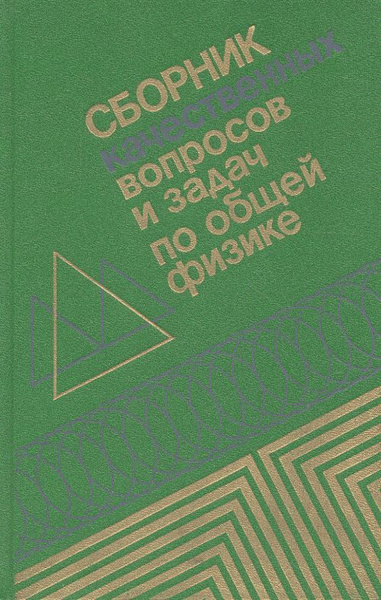 Сборник качественных вопросов и задач по общей физике | Бабаджан ...