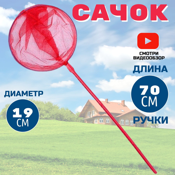 Сачок детский для ловли бабочек - купить с доставкой по выгодным ценам ...