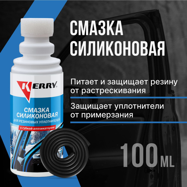 Силиконовая смазка KERRY для резиновых уплотнителей, окон и дверей ...